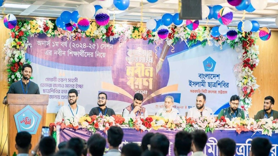 চট্টগ্রাম সরকারি সিটি কলেজ শাখা শিবিরের নবীনবরণ অনুষ্ঠান